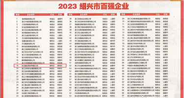操屌黄片权威发布丨2023绍兴市百强企业公布，长业建设集团位列第18位
